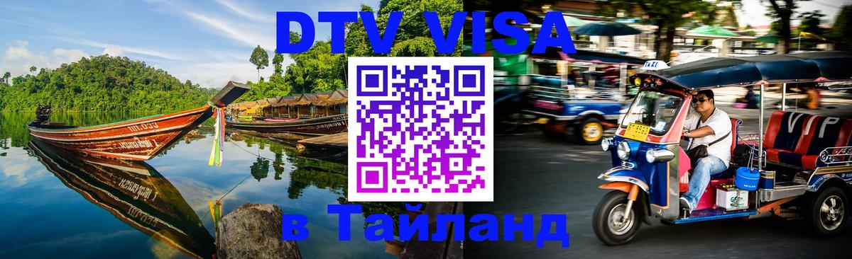 Стоимость и условия DTV визы — оформление в Таиланд под ключ - 