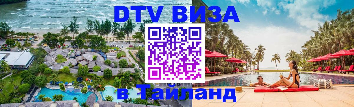 DTV Visa Thailand — прайс и условия, виза без дополнительных документов - Батайск  05.10.2025 