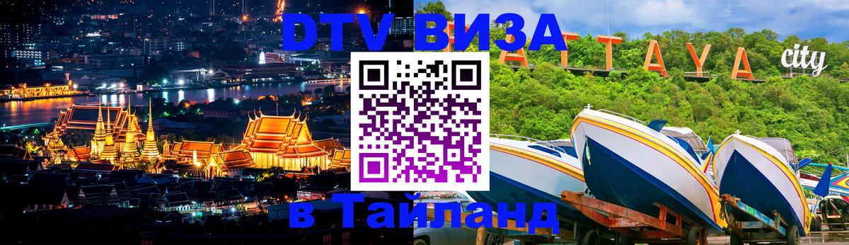 DTV Visa Тайланд купить Батайск 